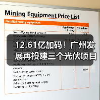 12.61亿加码！广州发展再投建三个光伏项目（图4）