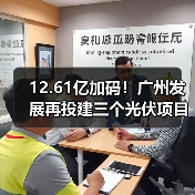 12.61亿加码！广州发展再投建三个光伏项目（图3）