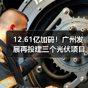 12.61亿加码！广州发展再投建三个光伏项目（图2）