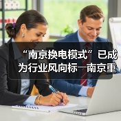 “南京换电模式”已成为行业风向标――南京重卡换电团体标准被国家行标吸纳采用（图3）