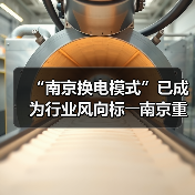 “南京换电模式”已成为行业风向标――南京重卡换电团体标准被国家行标吸纳采用（图1）