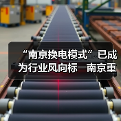 “南京换电模式”已成为行业风向标――南京重卡换电团体标准被国家行标吸纳采用（图2）