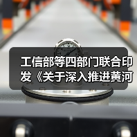工信部等四部门联合印发《关于深入推进黄河流域工业绿色发展的指导意见》（图3）