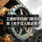 工信部等四部门联合印发《关于深入推进黄河流域工业绿色发展的指导意见》（图1）