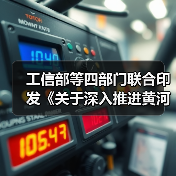 工信部等四部门联合印发《关于深入推进黄河流域工业绿色发展的指导意见》（图4）