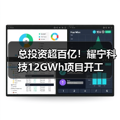 总投资超百亿！耀宁科技12GWh项目开工（图2）