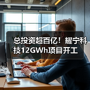 总投资超百亿！耀宁科技12GWh项目开工（图3）