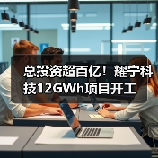 总投资超百亿！耀宁科技12GWh项目开工（图1）