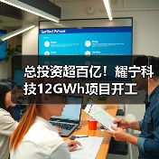 总投资超百亿！耀宁科技12GWh项目开工（图4）