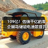 109亿！估值千亿的车企黑马储能电池项目开工（图1）