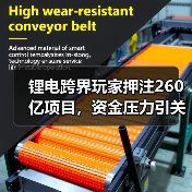 锂电跨界玩家押注260亿项目，资金压力引关注（图2）