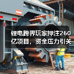 锂电跨界玩家押注260亿项目，资金压力引关注（图3）