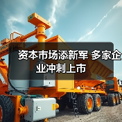 资本市场添新军 多家企业冲刺上市（图2）