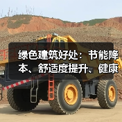 绿色建筑好处：节能降本、舒适度提升、健康益处（图4）