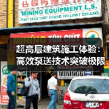 超高层建筑施工体验：高效泵送技术突破极限（图1）