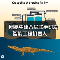 网易中建八局联手研发智能工程机器人（图1）