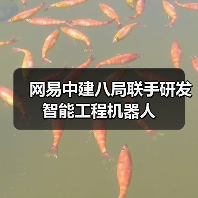 网易中建八局联手研发智能工程机器人（图4）