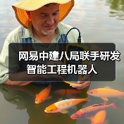 网易中建八局联手研发智能工程机器人（图2）
