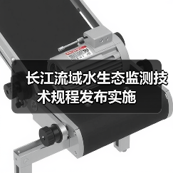 长江流域水生态监测技术规程发布实施（图3）