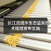 长江流域水生态监测技术规程发布实施（图4）