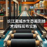 长江流域水生态监测技术规程发布实施（图2）