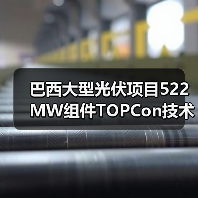 巴西大型光伏项目522MW组件TOPCon技术中标（图3）