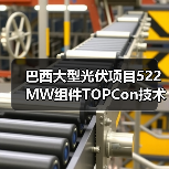 巴西大型光伏项目522MW组件TOPCon技术中标（图4）