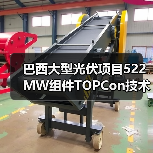 巴西大型光伏项目522MW组件TOPCon技术中标（图1）