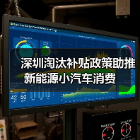 深圳淘汰补贴政策助推新能源小汽车消费(图2) 深圳淘汰补贴政策助推新能源小汽车消费(图2)