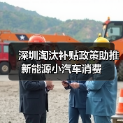 深圳淘汰补贴政策助推新能源小汽车消费(图3) 深圳淘汰补贴政策助推新能源小汽车消费(图3)