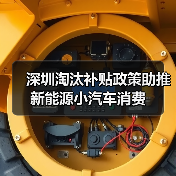 深圳淘汰补贴政策助推新能源小汽车消费(图1) 深圳淘汰补贴政策助推新能源小汽车消费(图1)
