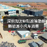 深圳淘汰补贴政策助推新能源小汽车消费(图4) 深圳淘汰补贴政策助推新能源小汽车消费(图4)
