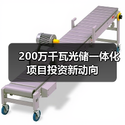 200万千瓦光储一体化项目投资新动向(图3) 200万千瓦光储一体化项目投资新动向(图3)