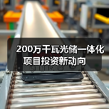 200万千瓦光储一体化项目投资新动向(图1) 200万千瓦光储一体化项目投资新动向(图1)