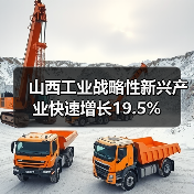 山西工业战略性新兴产业快速增长19.5%(图3) 山西工业战略性新兴产业快速增长19.5%(图3)