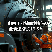 山西工业战略性新兴产业快速增长19.5%(图2) 山西工业战略性新兴产业快速增长19.5%(图2)