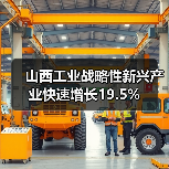 山西工业战略性新兴产业快速增长19.5%(图1) 山西工业战略性新兴产业快速增长19.5%(图1)