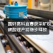 国轩高科宜春获采矿权 碳酸锂产能稳步释放(图2) 国轩高科宜春获采矿权 碳酸锂产能稳步释放(图2)