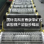 国轩高科宜春获采矿权 碳酸锂产能稳步释放(图3) 国轩高科宜春获采矿权 碳酸锂产能稳步释放(图3)