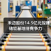 禾迈股份14.5亿元投建储能基地提竞争力(图4) 禾迈股份14.5亿元投建储能基地提竞争力(图4)
