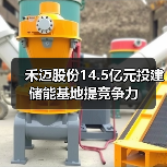 禾迈股份14.5亿元投建储能基地提竞争力(图2) 禾迈股份14.5亿元投建储能基地提竞争力(图2)