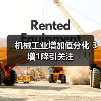 机械工业增加值分化 3增1降引关注(图4) 机械工业增加值分化 3增1降引关注(图4)