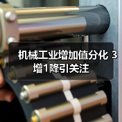 机械工业增加值分化 3增1降引关注(图2) 机械工业增加值分化 3增1降引关注(图2)