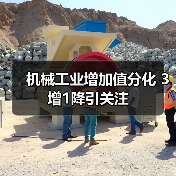 机械工业增加值分化 3增1降引关注(图3) 机械工业增加值分化 3增1降引关注(图3)