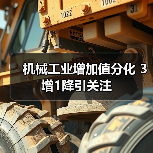 机械工业增加值分化 3增1降引关注(图1) 机械工业增加值分化 3增1降引关注(图1)