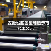 安徽省服务型制造示范名单公示(图2) 安徽省服务型制造示范名单公示(图2)