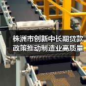 株洲市创新中长期贷款政策推动制造业高质量发展（图1）