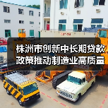 株洲市创新中长期贷款政策推动制造业高质量发展（图2）