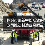 株洲市创新中长期贷款政策推动制造业高质量发展（图4）