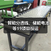 智能分选线、储能电池等19项目投运(图1) 智能分选线、储能电池等19项目投运(图1)